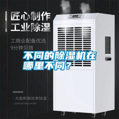 不同的除濕機(jī)在哪里不同？