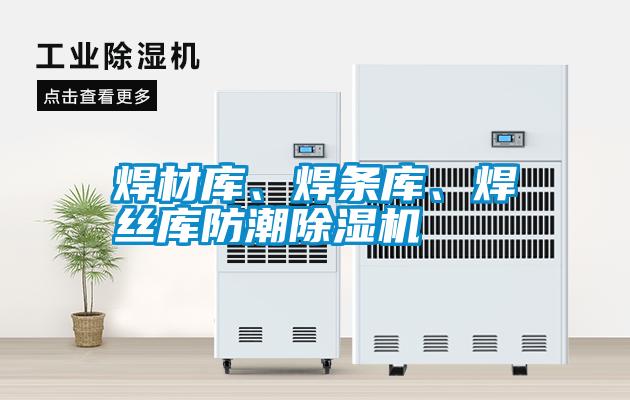 焊材庫、焊條庫、焊絲庫防潮除濕機