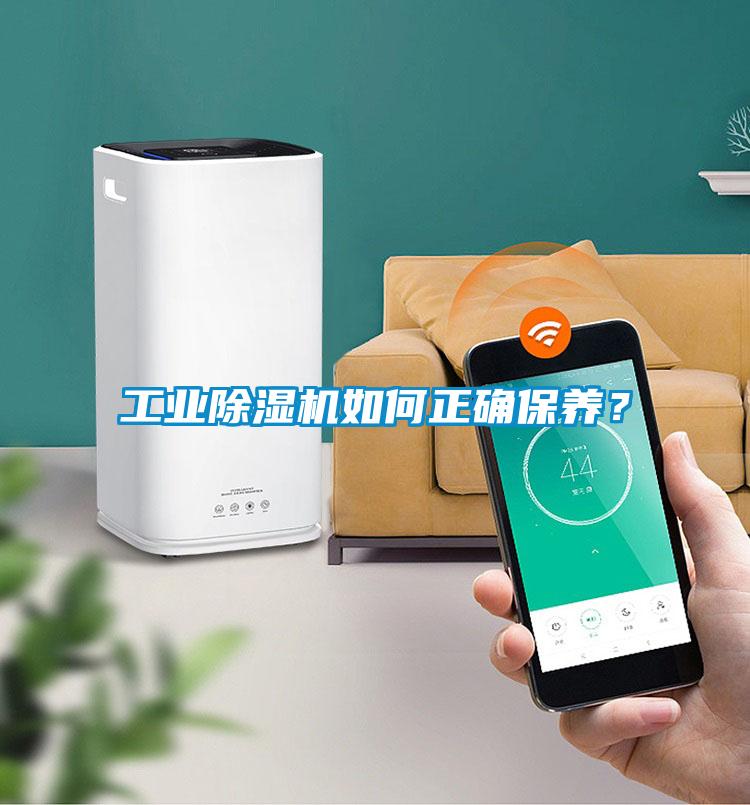 工業除濕機如何正確保養？