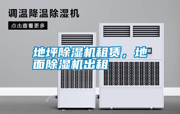 地坪除濕機租賃,地面除濕機出租