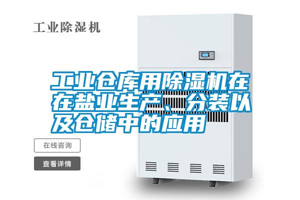 工業(yè)倉庫用除濕機(jī)在在鹽業(yè)生產(chǎn)、分裝以及倉儲(chǔ)中的應(yīng)用