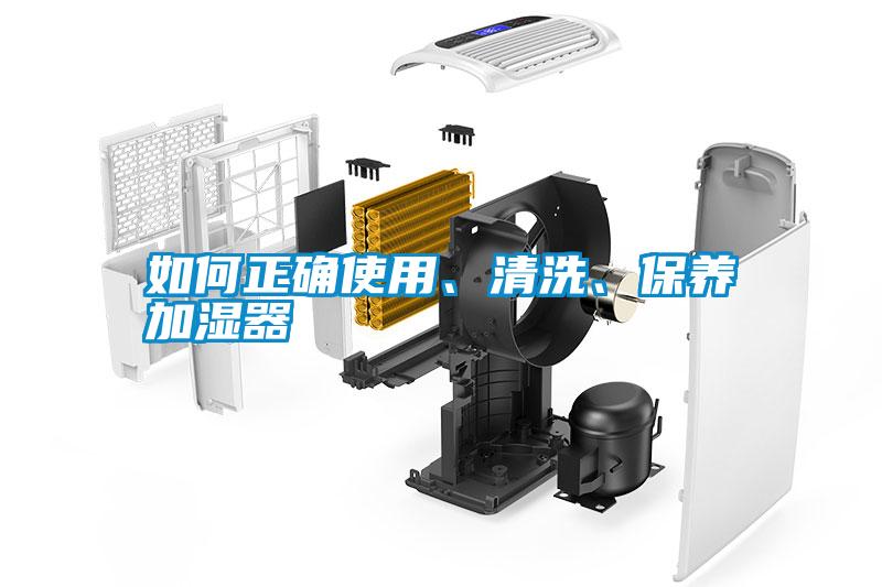 如何正確使用、清洗、保養(yǎng)加濕器