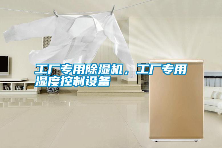工廠專用除濕機，工廠專用濕度控制設備