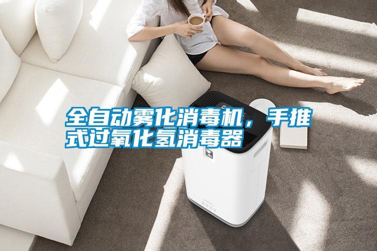 全自動(dòng)霧化消毒機(jī)，手推式過氧化氫消毒器