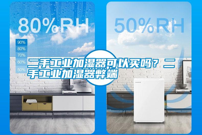 二手工業加濕器可以買嗎？二手工業加濕器弊端