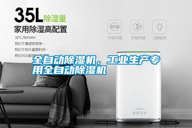 全自動(dòng)除濕機(jī)，工業(yè)生產(chǎn)專用全自動(dòng)除濕機(jī)
