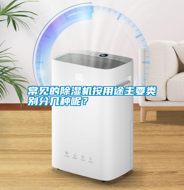 常見的除濕機按用途主要類別分幾種呢？