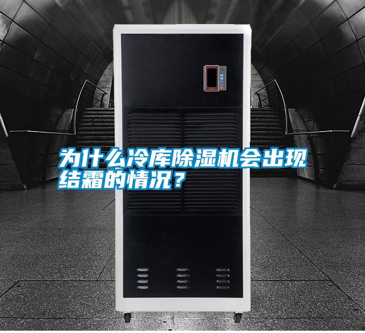 為什么冷庫除濕機會出現結霜的情況？