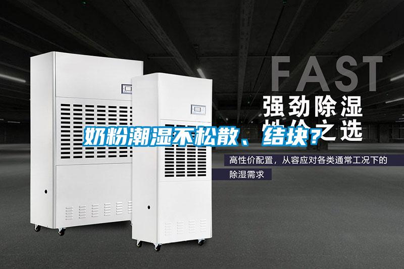 奶粉潮濕不松散、結塊？