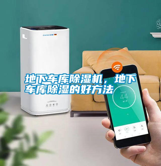 地下車庫除濕機，地下車庫除濕的好方法