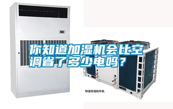 你知道加濕機會比空調省了多少電嗎？
