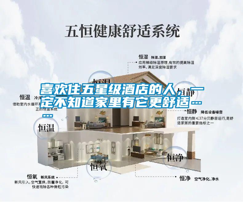 喜歡住五星級酒店的人，一定不知道家里有它更舒適……