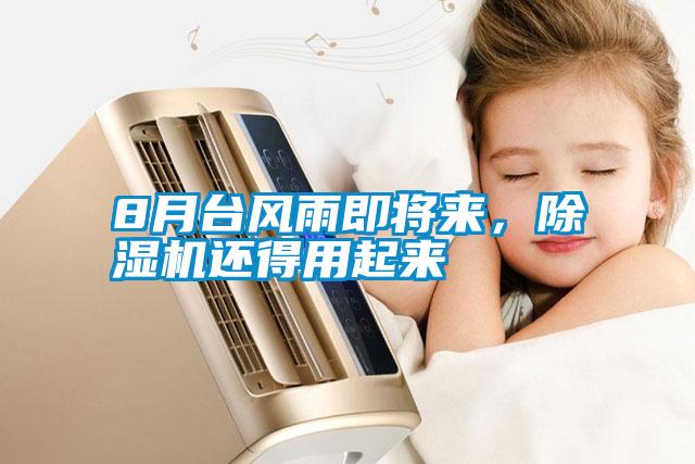 8月臺風(fēng)雨即將來，除濕機(jī)還得用起來