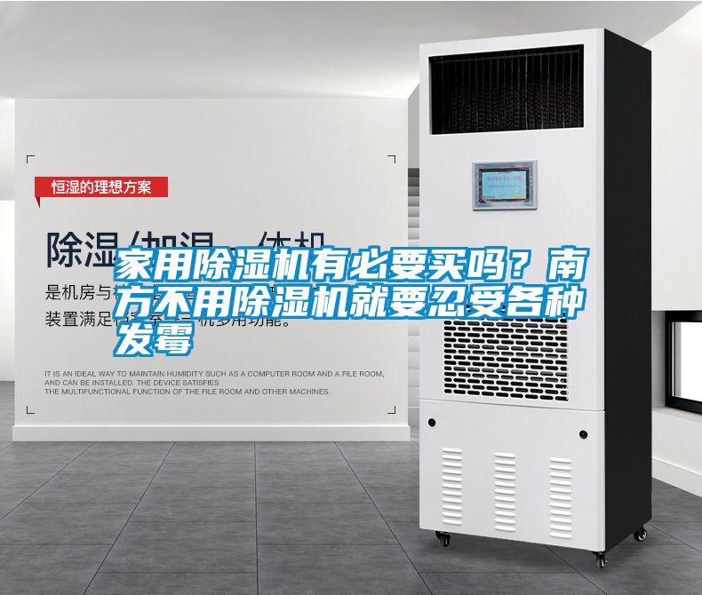 家用除濕機有必要買嗎？南方不用除濕機就要忍受各種發霉