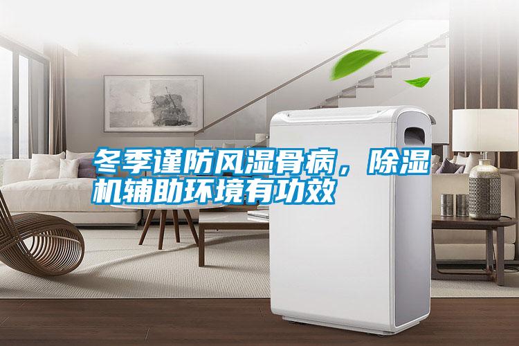 冬季謹(jǐn)防風(fēng)濕骨病，除濕機(jī)輔助環(huán)境有功效
