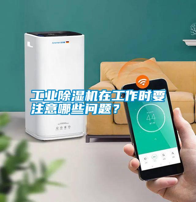 工業(yè)除濕機(jī)在工作時(shí)要注意哪些問題?