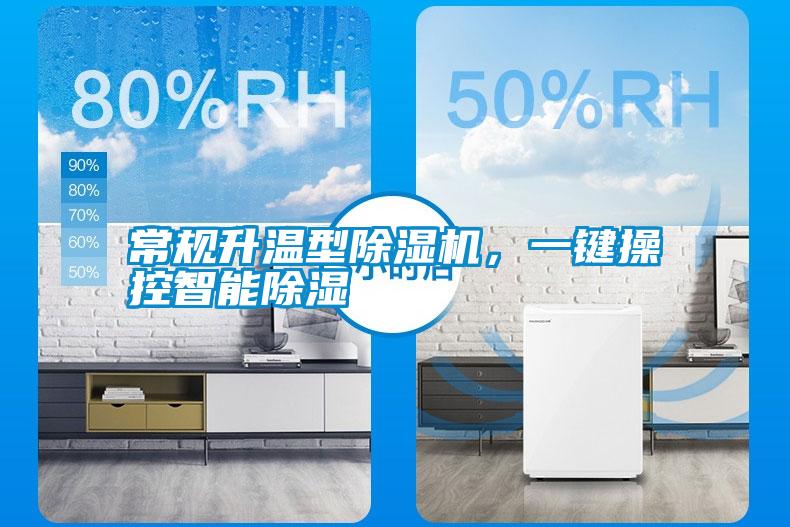 常規升溫型除濕機，一鍵操控智能除濕
