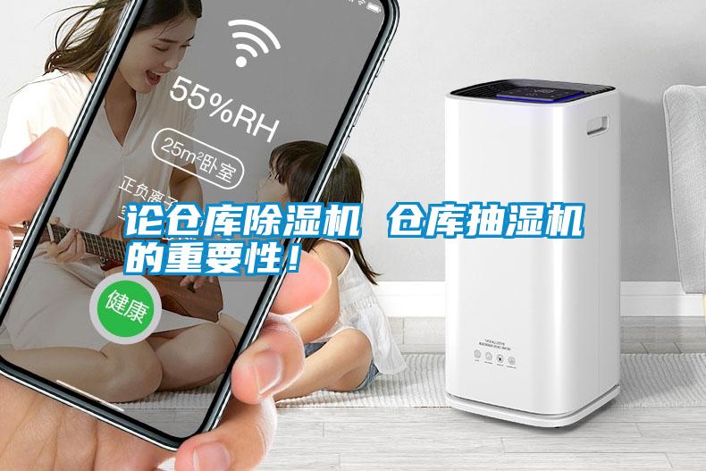 論倉庫除濕機 倉庫抽濕機的重要性！