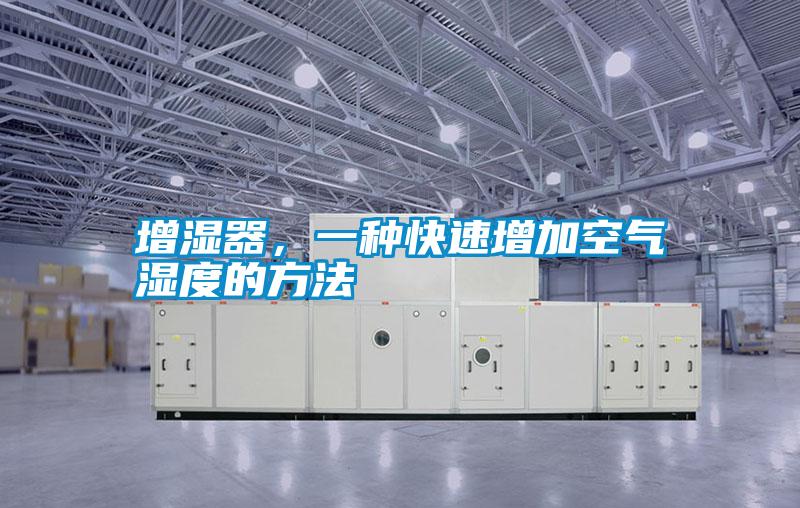 增濕器，一種快速增加空氣濕度的方法