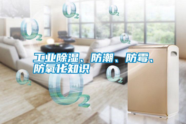 工業除濕、防潮、防霉、防氧化知識
