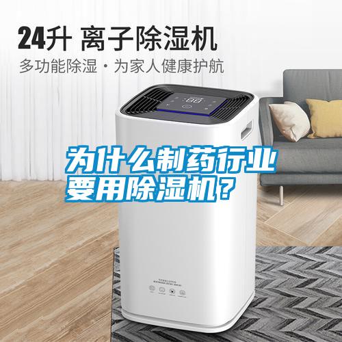 為什么制藥行業(yè)要用除濕機(jī)？
