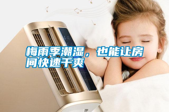 梅雨季潮濕，也能讓房間快速干爽