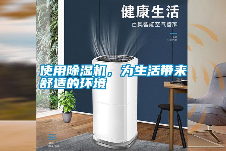 使用除濕機，為生活帶來舒適的環境