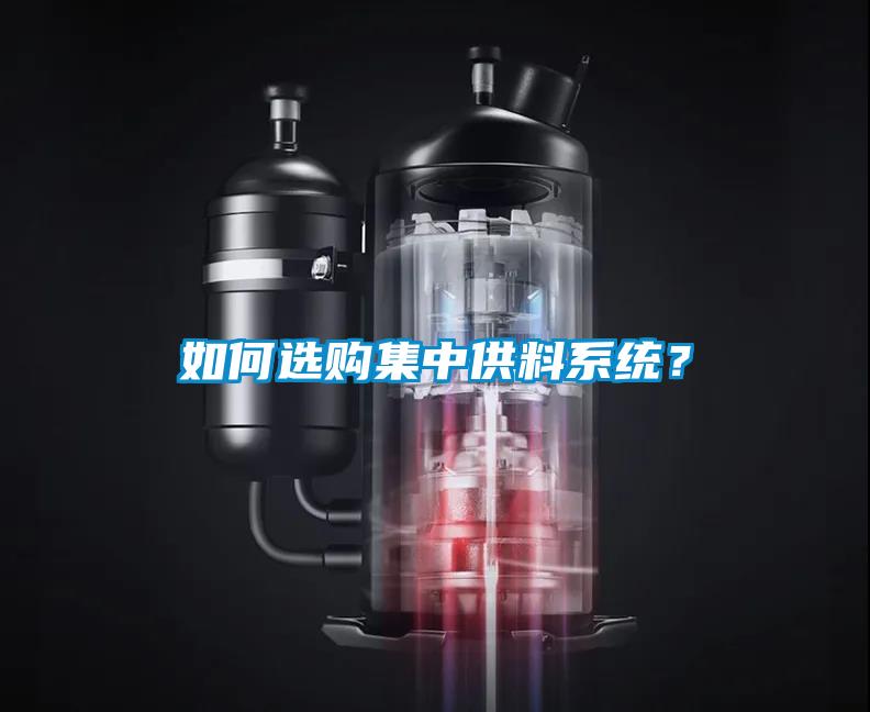 如何選購集中供料系統？