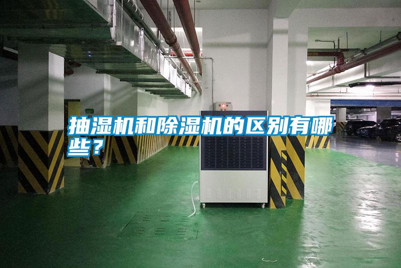 抽濕機和除濕機的區別有哪些？