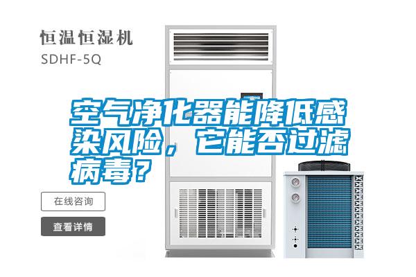 空氣凈化器能降低感染風(fēng)險(xiǎn)，它能否過(guò)濾病毒？