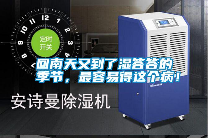 回南天又到了濕答答的季節，最容易得這個??！