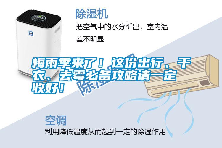 梅雨季來了！這份出行、干衣、去霉必備攻略請(qǐng)一定收好！