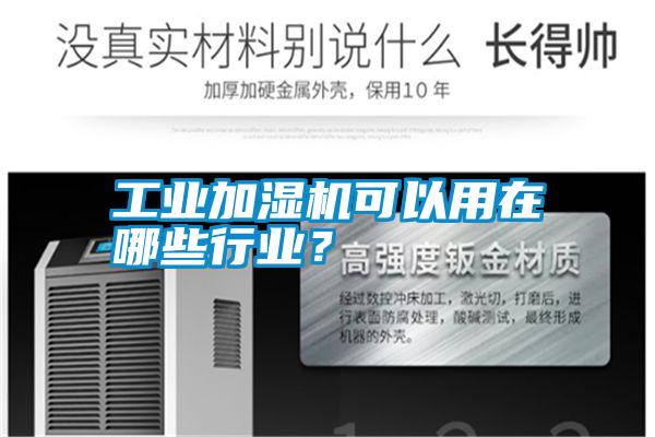 工業加濕機可以用在哪些行業？