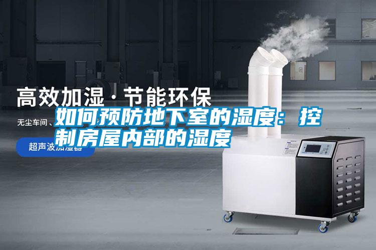 如何預防地下室的濕度：控制房屋內(nèi)部的濕度
