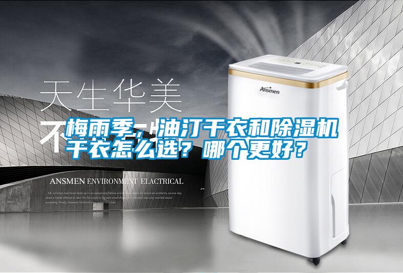 梅雨季，油汀干衣和除濕機(jī)干衣怎么選？哪個(gè)更好？