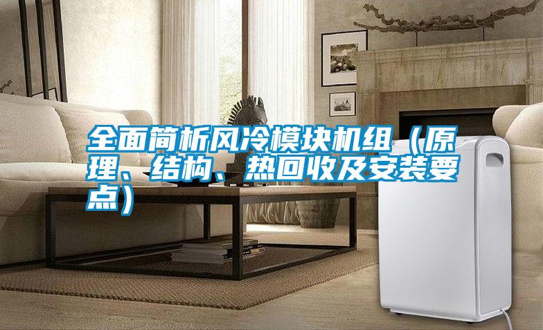 全面簡析風冷模塊機組（原理、結(jié)構(gòu)、熱回收及安裝要點）