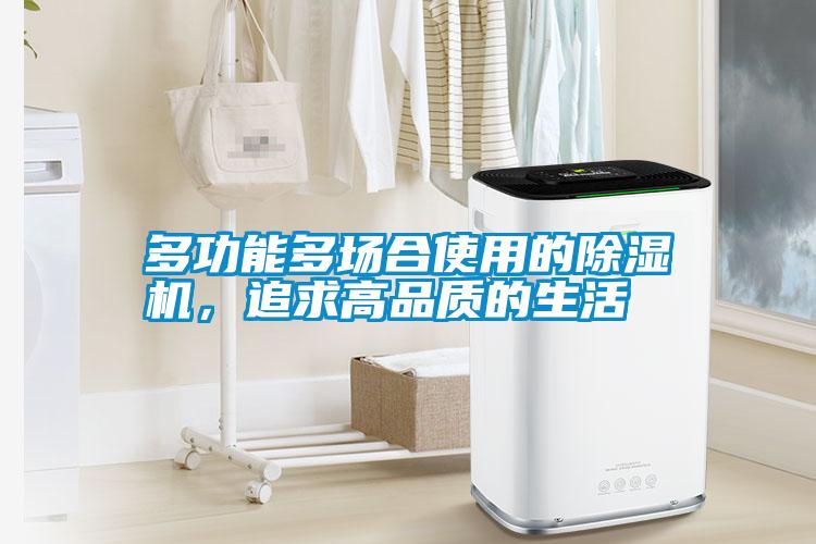 多功能多場合使用的除濕機，追求高品質的生活