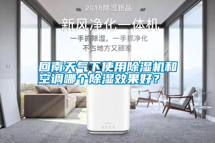 回南天氣下使用除濕機(jī)和空調(diào)哪個(gè)除濕效果好？
