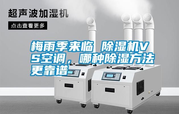 梅雨季來臨 除濕機(jī)VS空調(diào)，哪種除濕方法更靠譜
