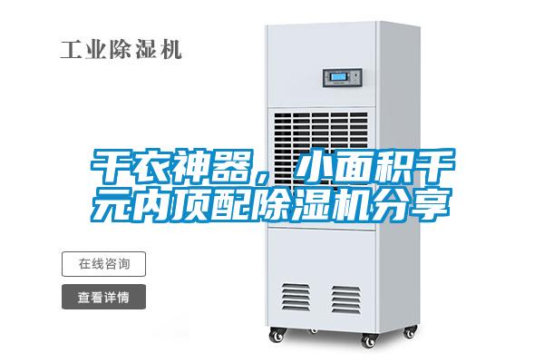 干衣神器，小面積千元內(nèi)頂配除濕機分享