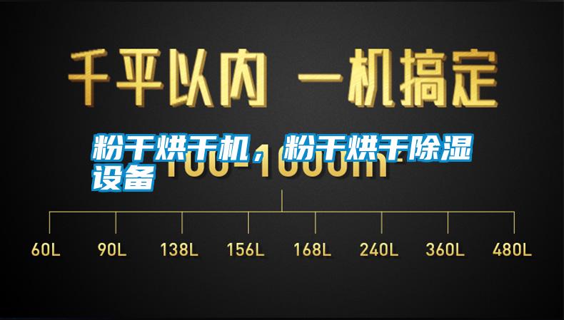 粉干烘干機(jī)，粉干烘干除濕設(shè)備