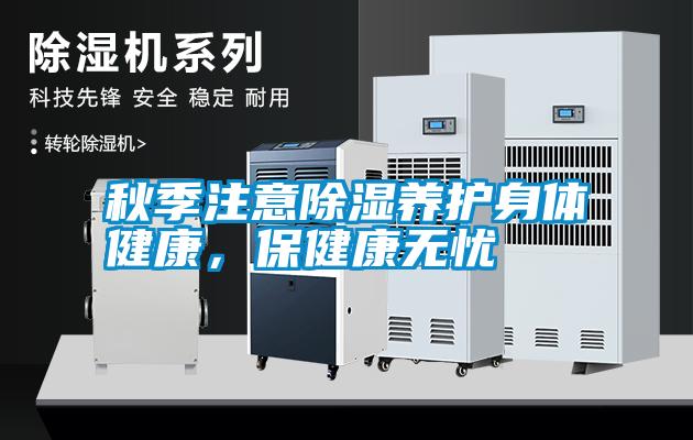 秋季注意除濕養護身體健康，保健康無憂