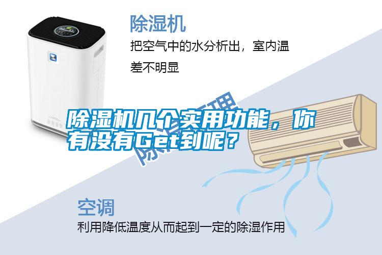 除濕機(jī)幾個(gè)實(shí)用功能，你有沒(méi)有Get到呢？