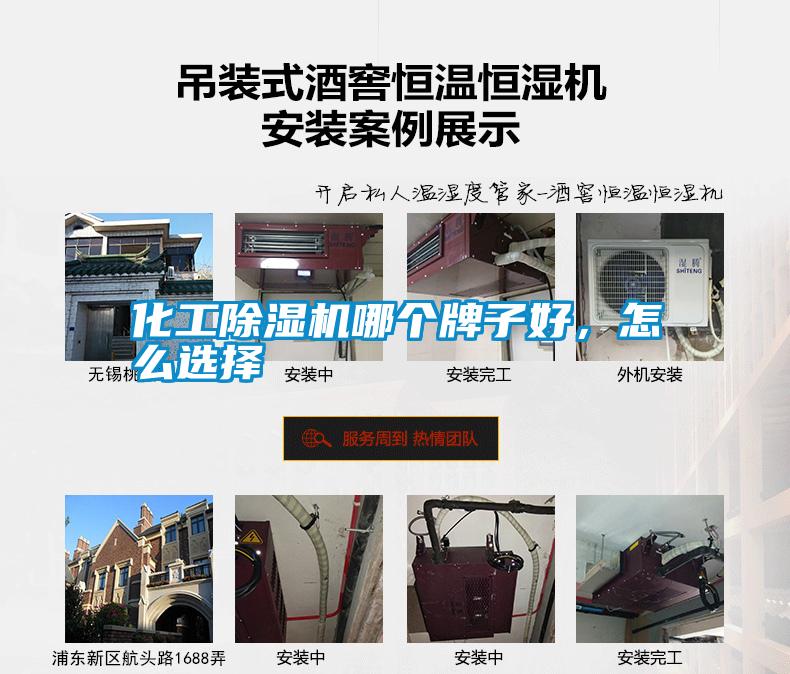 化工除濕機(jī)哪個牌子好，怎么選擇