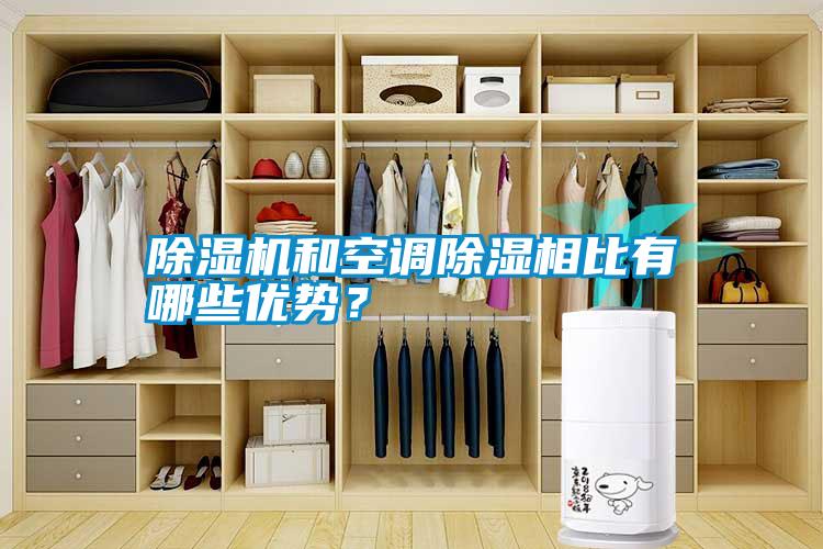 除濕機和空調除濕相比有哪些優勢？