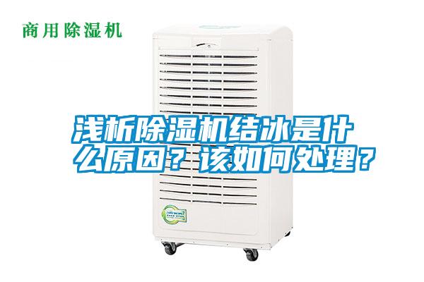 淺析除濕機(jī)結(jié)冰是什么原因？該如何處理？