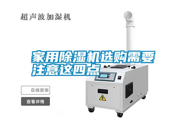 家用除濕機(jī)選購需要注意這四點