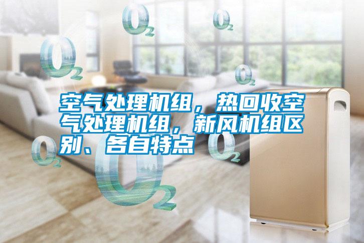 空氣處理機組，熱回收空氣處理機組，新風機組區別、各自特點