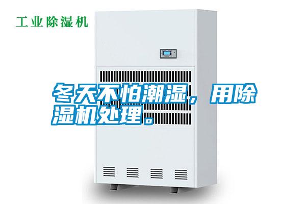 冬天不怕潮濕，用除濕機(jī)處理。