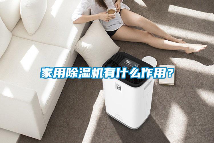 家用除濕機有什么作用？